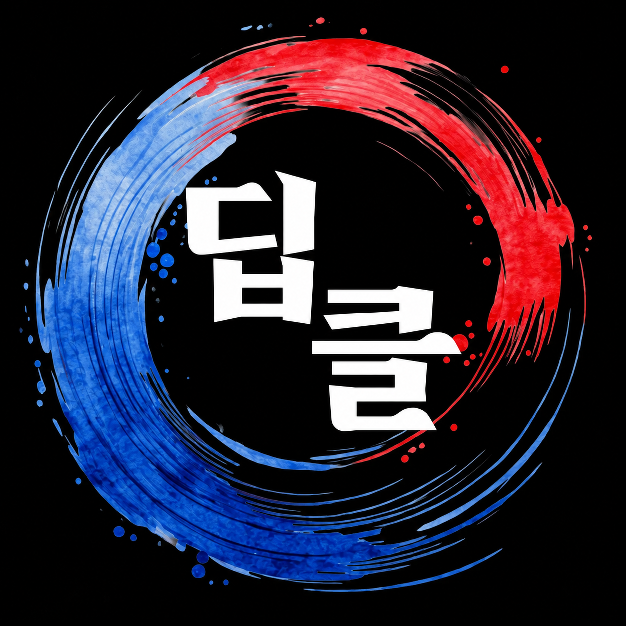 딥클 코리아